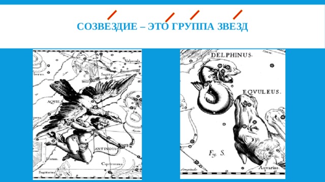 Со­звез­дие – это груп­па звезд   
