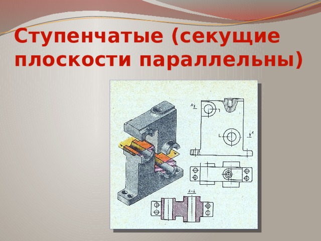 Ступенчатые (секущие плоскости параллельны) 