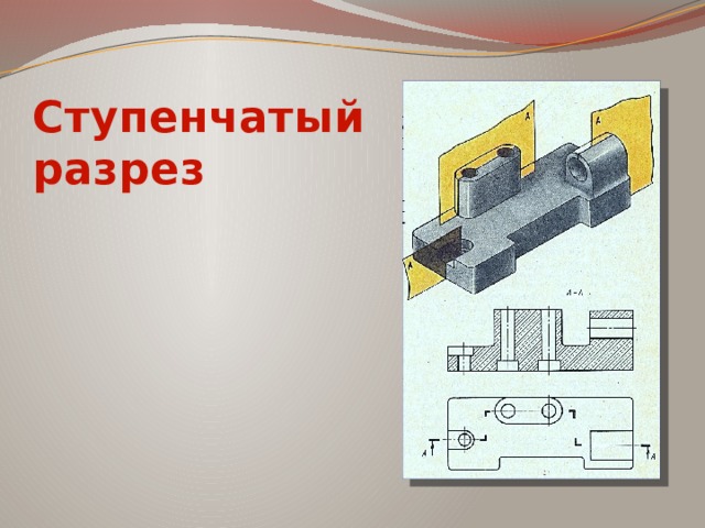 Ступенчатый разрез 