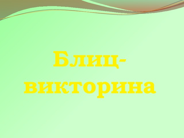Блиц-викторина 