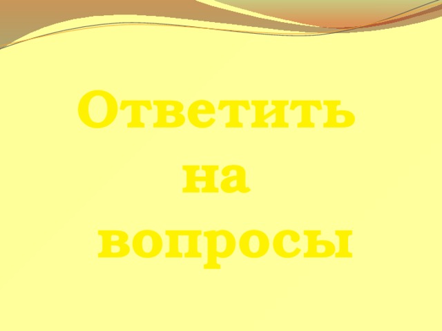 Ответить на вопросы 