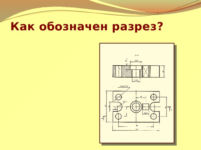 Как обозначен разрез? 