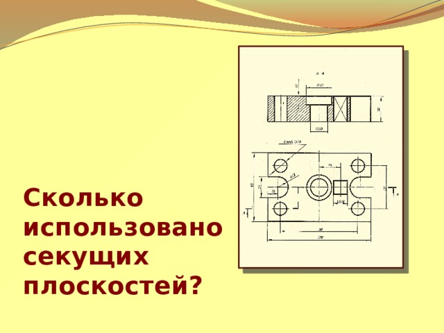 Сколько использовано секущих плоскостей? 