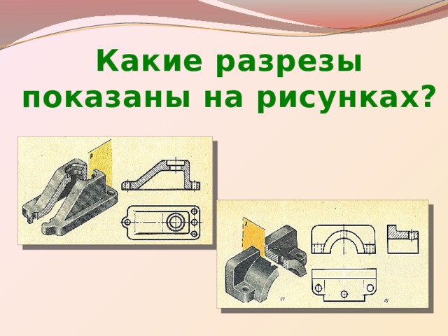 Какие разрезы показаны на рисунках?         