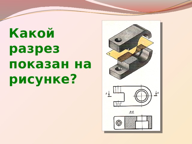 Какой разрез показан на рисунке? 