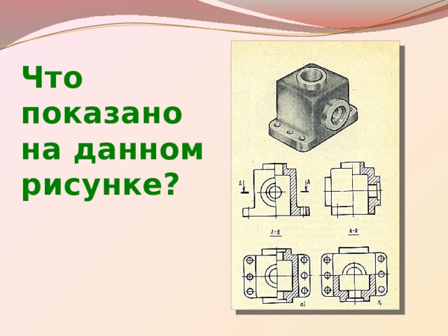 Что показано на данном рисунке? 