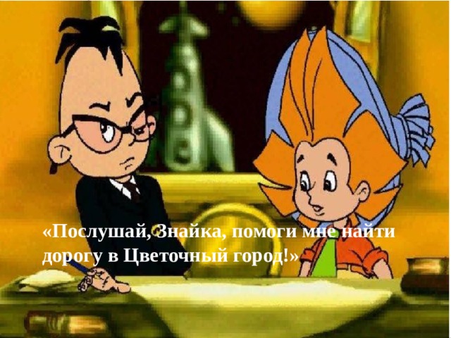 «Послушай, Знайка, помоги мне найти дорогу в Цветочный город!» 