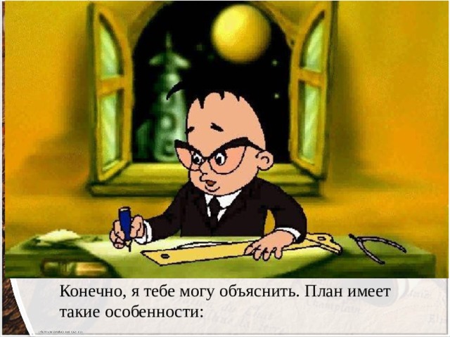 Конечно, я тебе могу объяснить. План имеет такие особенности: 