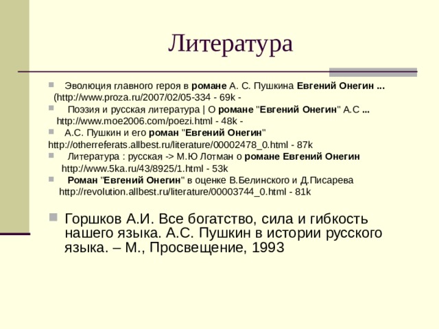 Литература Эволюция главного героя в романе А. С. Пушкина Евгений Онегин  ...  ( http://www.proza.ru/2007/02/05-334 - 69k -  Поэзия и русская литература | О романе 