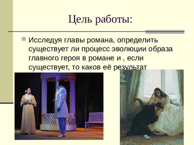 Цель работы: Исследуя главы романа, определить существует ли процесс эволюции образа главного героя в романе и , если существует, то каков её результат 