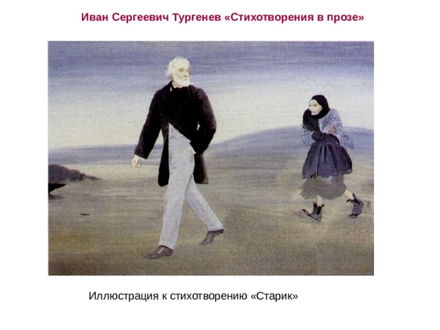 Иван Сергеевич Тургенев «Стихотворения в прозе» Иллюстрация к стихотворению «Старик» 