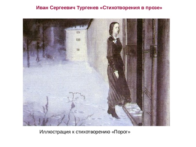 Иван Сергеевич Тургенев «Стихотворения в прозе» Иллюстрация к стихотворению «Порог» 