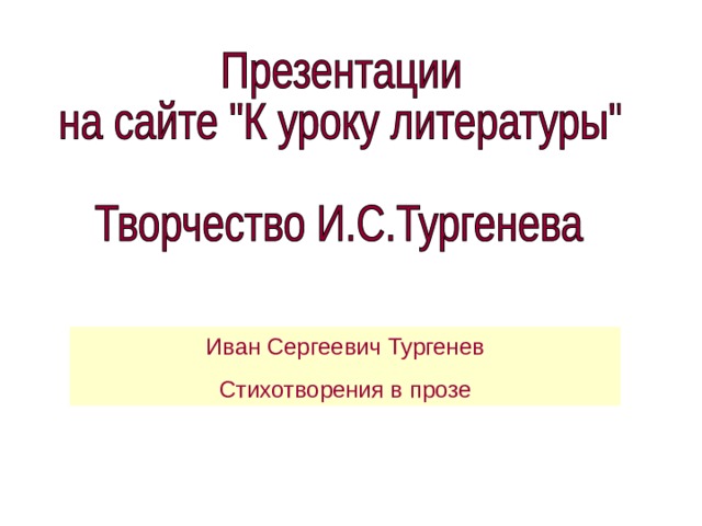Иван Сергеевич Тургенев Стихотворения в прозе 