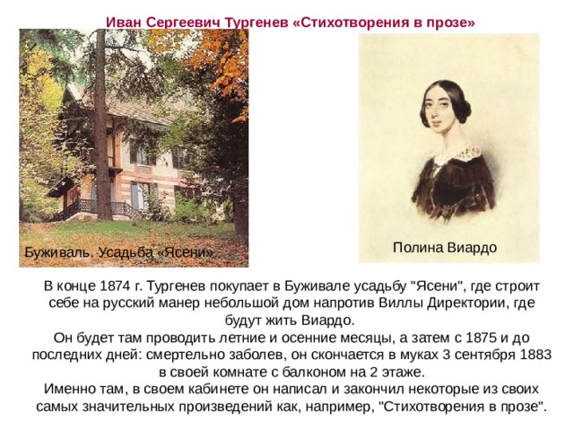 Иван Сергеевич Тургенев «Стихотворения в прозе» Полина Виардо Буживаль. Усадьба «Ясени» В конце 1874 г. Тургенев покупает в Буживале усадьбу 