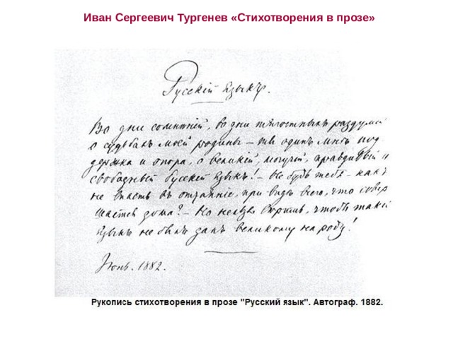 Иван Сергеевич Тургенев «Стихотворения в прозе» 