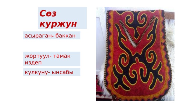 Сөз куржун асыраган - баккан жортуул- тамак издеп кулкуну- ынсабы 
