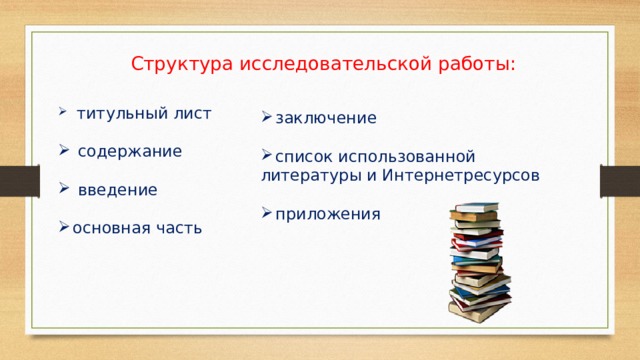 Структура исследовательской работы:  титульный лист  содержание  введение основная часть заключение список использованной литературы и Интернетресурсов приложения 