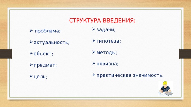 СТРУКТУРА ВВЕДЕНИЯ: проблема; актуальность; объект; предмет; цель; задачи; гипотеза; методы; новизна; практическая значимость. 