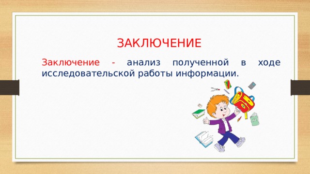 ЗАКЛЮЧЕНИЕ Заключение -  анализ полученной в ходе исследовательской работы информации. 