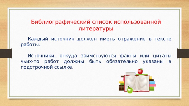 Библиографический список использованной литературы  Каждый источник должен иметь отражение в тексте работы.  Источники, откуда заимствуются факты или цитаты чьих-то работ должны быть обязательно указаны в подстрочной ссылке. 
