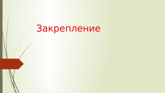 Закрепление 