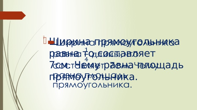 Ширина прямоугольника равна то составляет 7см. Чему равна площадь прямоугольника.   