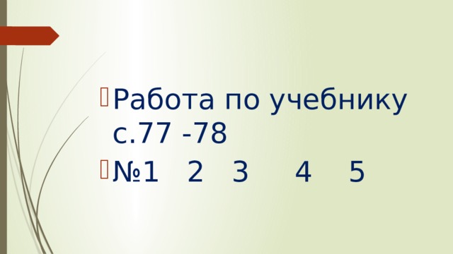 Работа по учебнику с.77 -78 № 1 2 3 4 5 