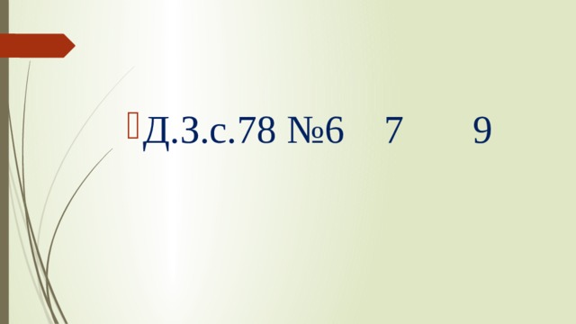 Д.З.с.78 №6 7 9 