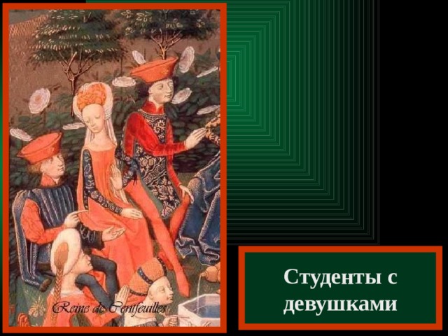 Студенты с девушками 