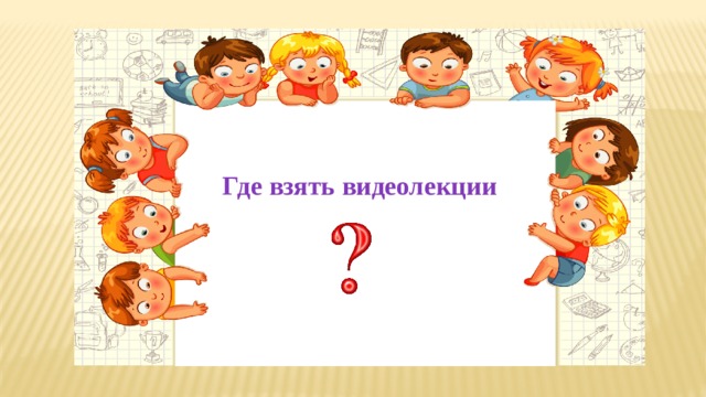 Где взять видеолекции 