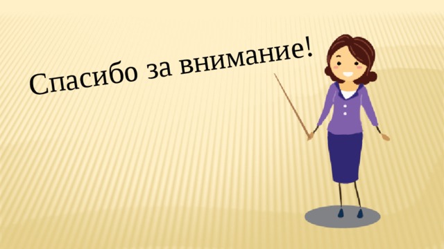 Спасибо за внимание! 