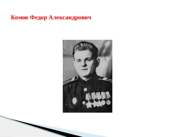 Комов Федор Александрович 
