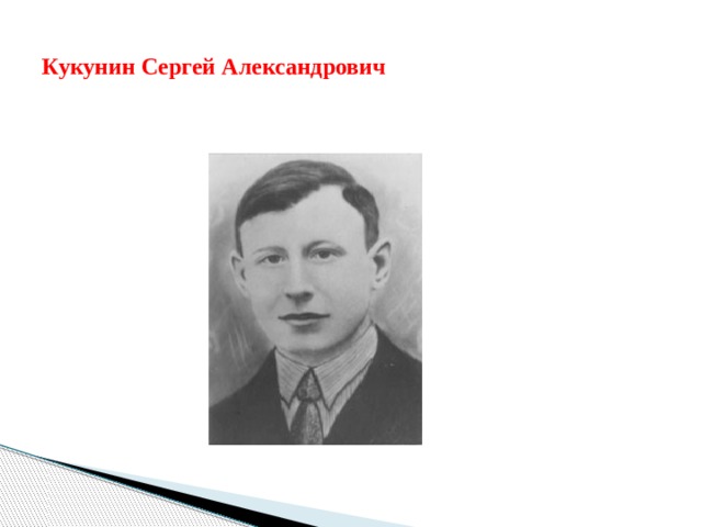 Кукунин Сергей Александрович 