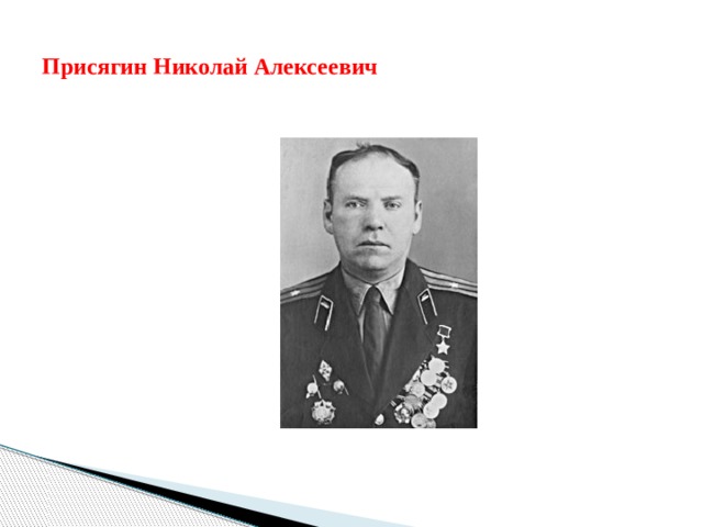 Присягин Николай Алексеевич 