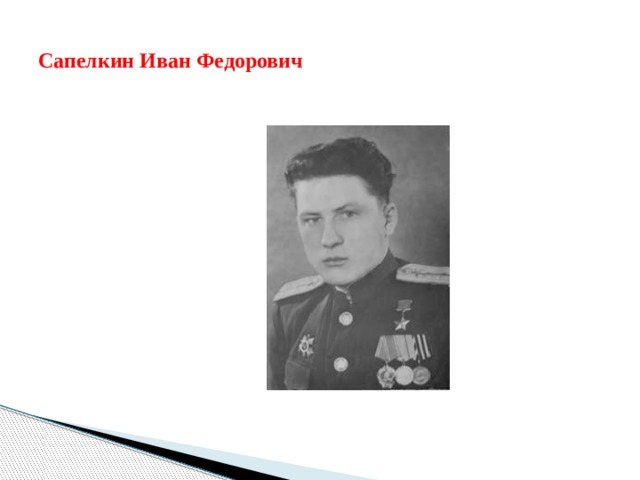 Сапелкин Иван Федорович 