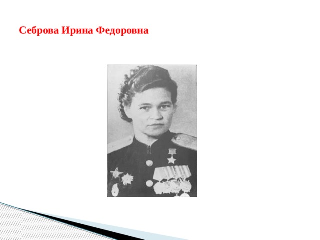 Себрова Ирина Федоровна 