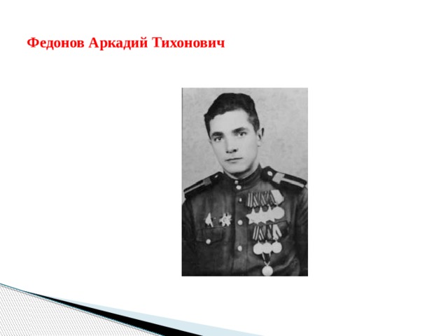 Федонов Аркадий Тихонович 