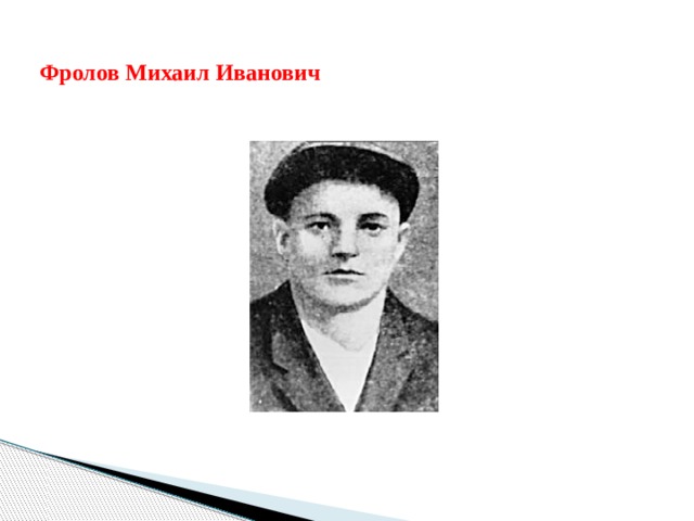 Фролов Михаил Иванович 