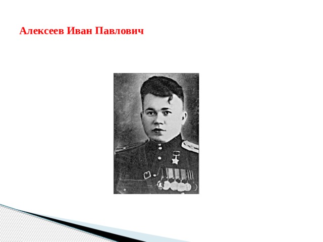 Алексеев Иван Павлович 