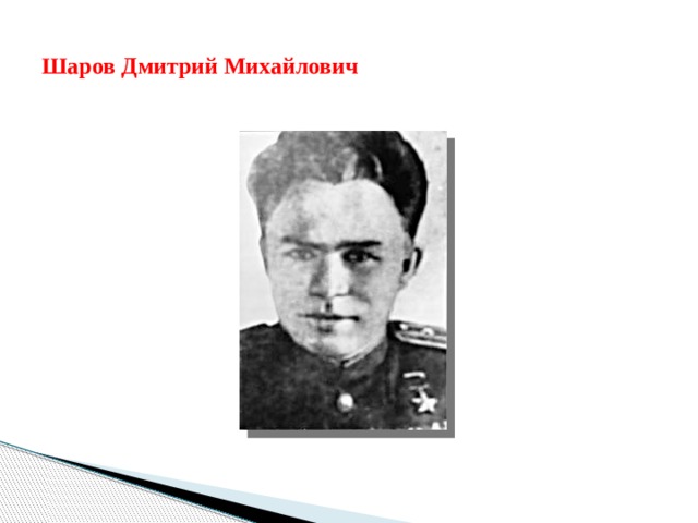 Шаров Дмитрий Михайлович 