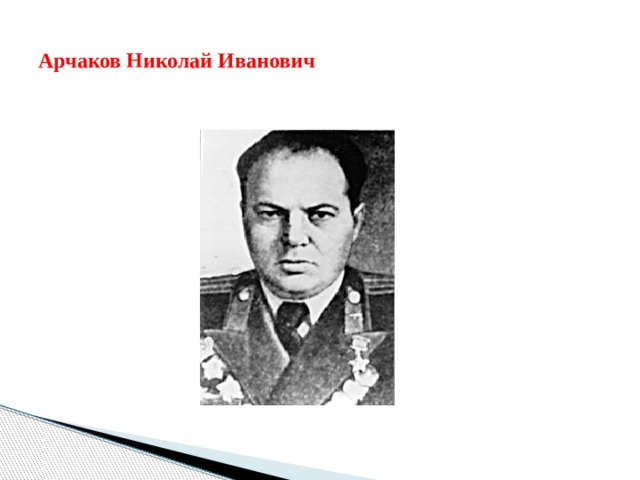 Арчаков Николай Иванович 