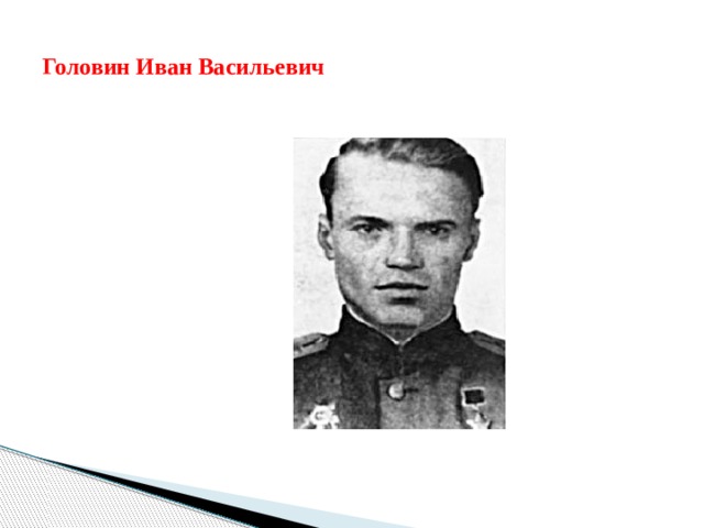 Головин Иван Васильевич 