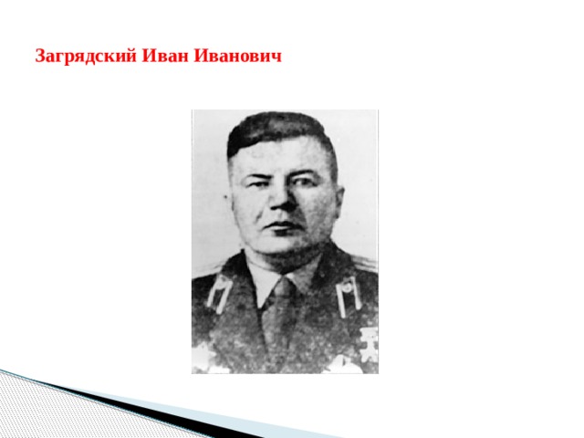 Загрядский Иван Иванович 