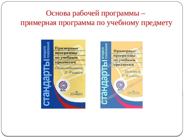 Основа рабочей программы –  примерная программа по учебному предмету 