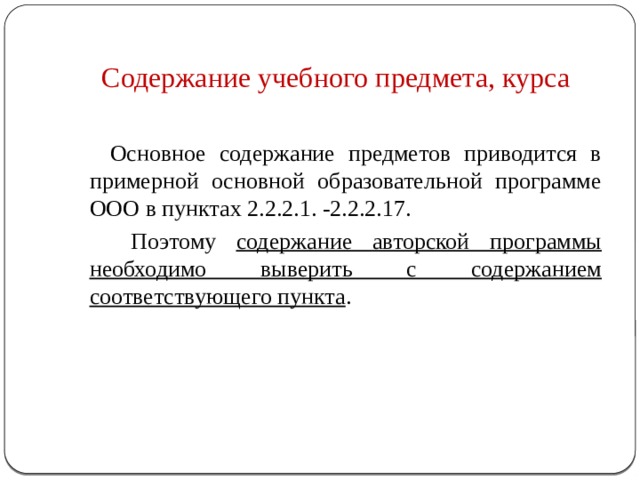 Содержание учебного предмета, курса  Основное содержание предметов приводится в примерной основной образовательной программе ООО в пунктах 2.2.2.1. -2.2.2.17.  Поэтому содержание авторской программы необходимо выверить с содержанием соответствующего пункта . 