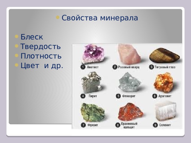 Свойства минерала Блеск Твердость Плотность Цвет и др. 