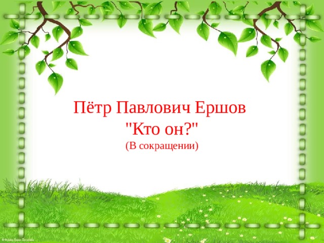 Пётр Павлович Ершов 
