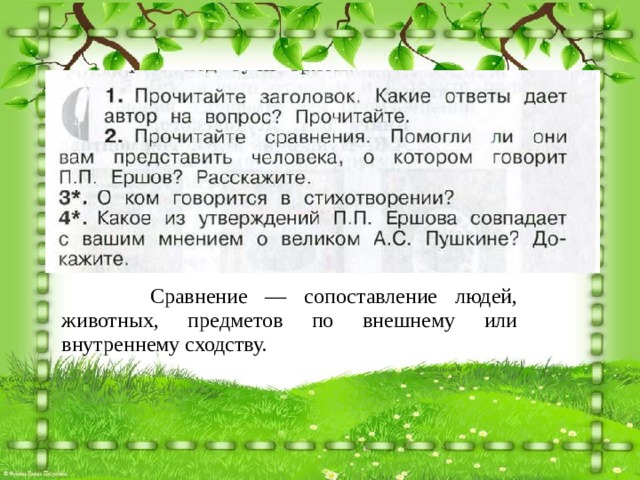  Сравнение — сопоставление людей, животных, предметов по внешнему или внутреннему сходству. 