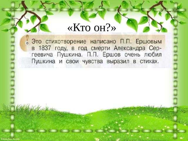«Кто он?» 