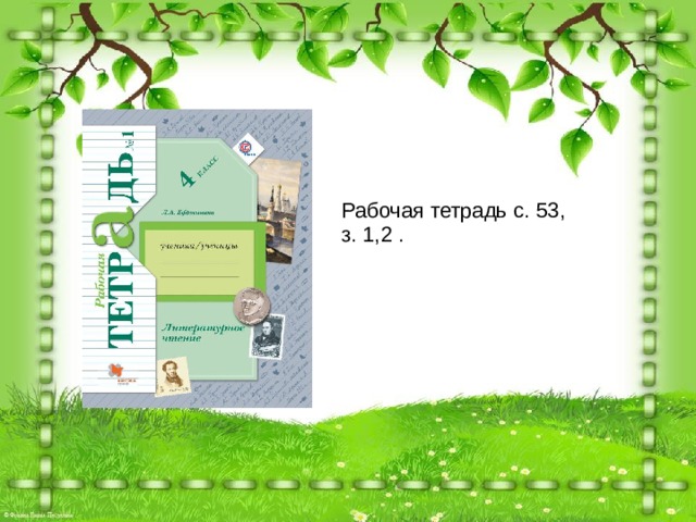 Рабочая тетрадь с. 53, з. 1,2 . 